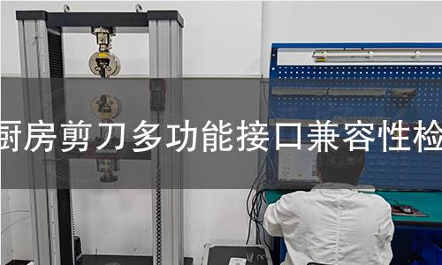 厨房剪刀多功能接口兼容性检测