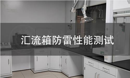 汇流箱防雷性能测试 汇流箱防雷性能测试