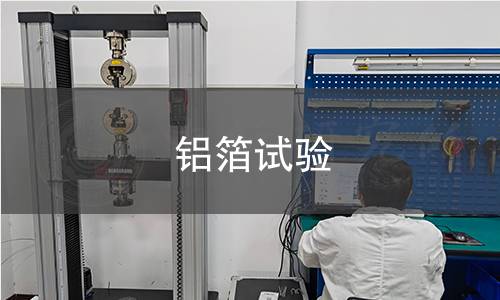 铝箔试验 铝箔试验