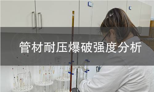 管材耐压爆破强度分析