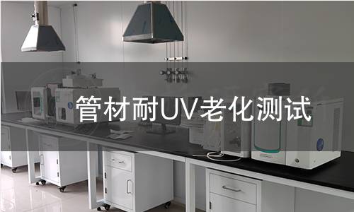 管材耐UV老化测试 管材耐UV老化测试