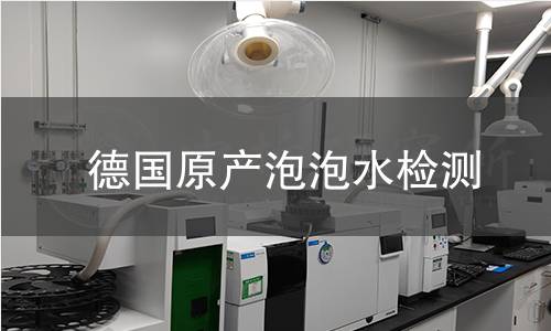 德国原产泡泡水检测