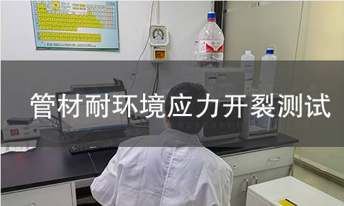 管材耐环境应力开裂测试 管材耐环境应力开裂测试