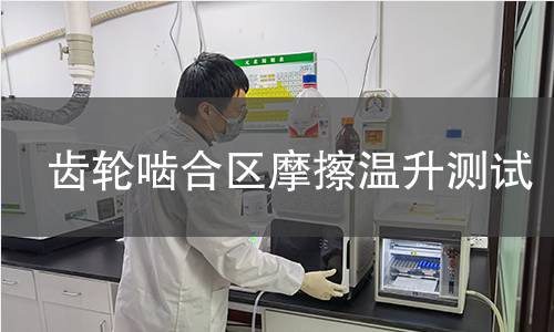 齿轮啮合区摩擦温升测试 齿轮啮合区摩擦温升测试