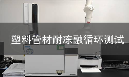塑料管材耐冻融循环测试 塑料管材耐冻融循环测试