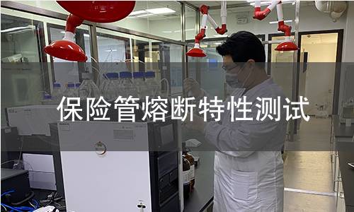 保险管熔断特性测试 保险管熔断特性测试