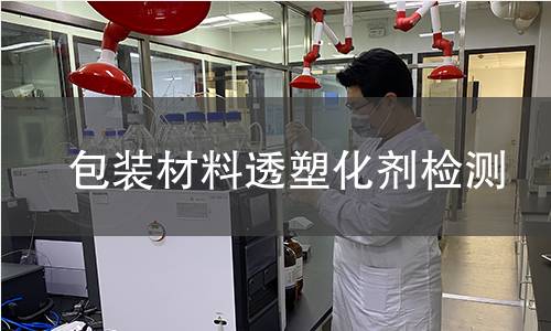 包装材料透塑化剂检测 包装材料透塑化剂检测