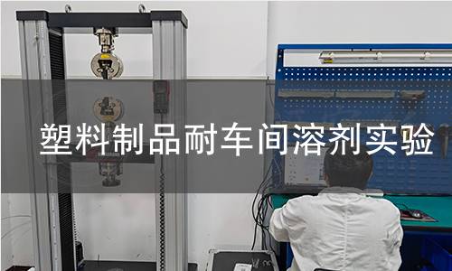 塑料制品耐车间溶剂实验 塑料制品耐车间溶剂实验
