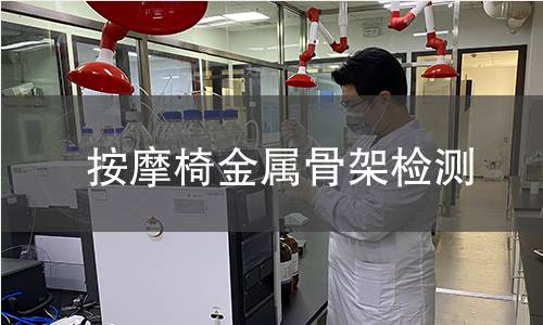 按摩椅金属骨架检测 按摩椅金属骨架检测