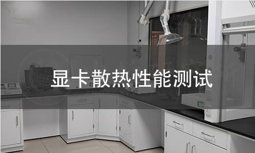 显卡散热性能测试