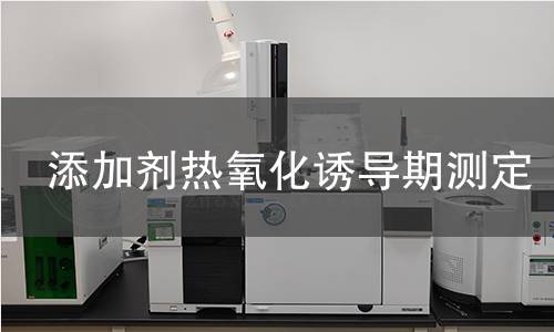 添加剂热氧化诱导期测定