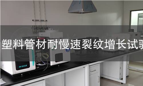 塑料管材耐慢速裂纹增长试验 塑料管材耐慢速裂纹增长试验