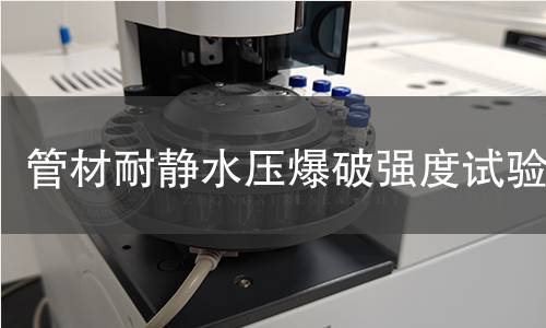 管材耐静水压爆破强度试验 管材耐静水压爆破强度试验