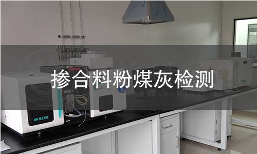 掺合料粉煤灰检测 掺合料粉煤灰检测