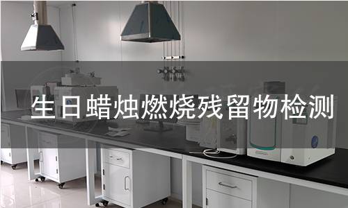 生日蜡烛燃烧残留物检测