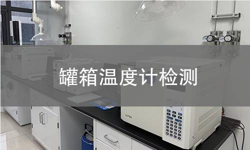 罐箱温度计检测 罐箱温度计检测