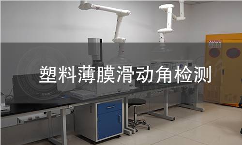 塑料薄膜滑动角检测