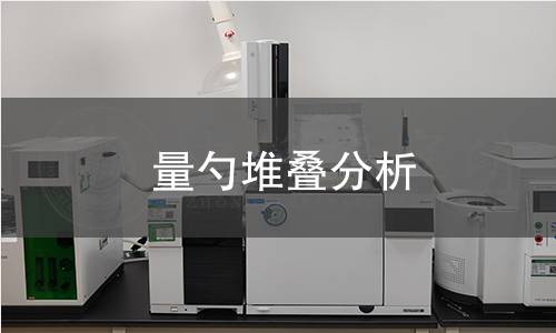 量勺堆叠分析 量勺堆叠分析