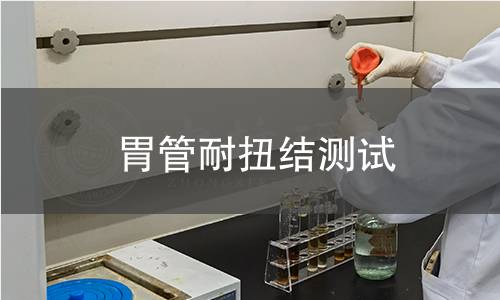胃管耐扭结测试 胃管耐扭结测试