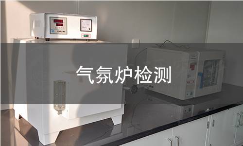 气氛炉检测 气氛炉检测
