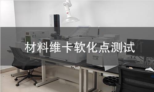 材料维卡软化点测试 材料维卡软化点测试