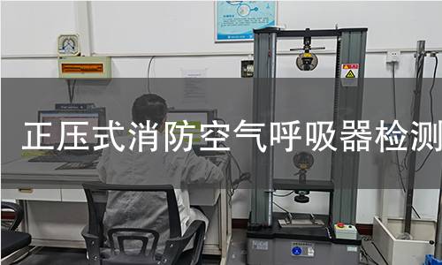 正压式消防空气呼吸器检测