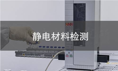 静电材料检测