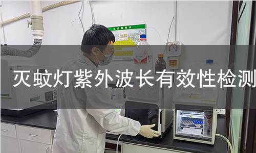 灭蚊灯紫外波长有效性检测 灭蚊灯紫外波长有效性检测