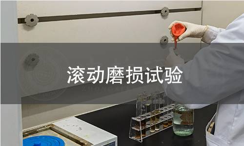 滚动磨损试验