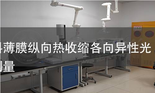 塑料薄膜纵向热收缩各向异性光学测量