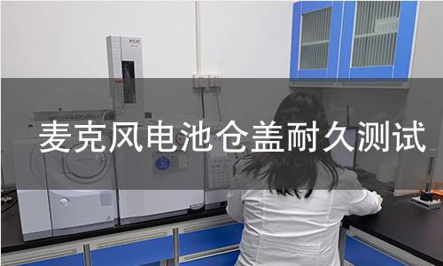 麦克风电池仓盖耐久测试 麦克风电池仓盖耐久测试