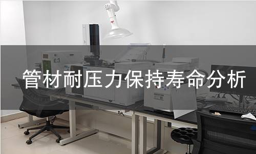 管材耐压力保持寿命分析 管材耐压力保持寿命分析