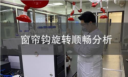 窗帘钩旋转顺畅分析 窗帘钩旋转顺畅分析