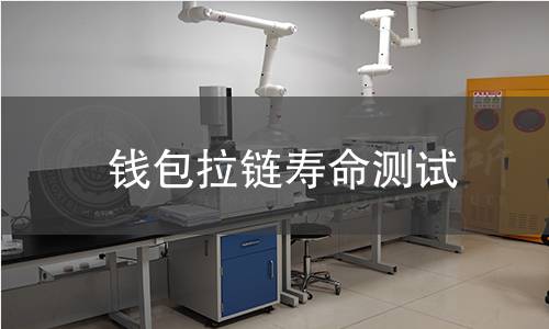 钱包拉链寿命测试 钱包拉链寿命测试