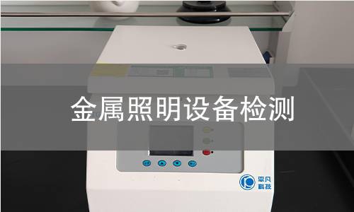 金属照明设备检测 金属照明设备检测