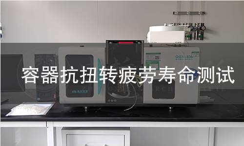 容器抗扭转疲劳寿命测试