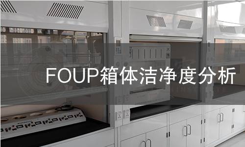 FOUP箱体洁净度分析 FOUP箱体洁净度分析