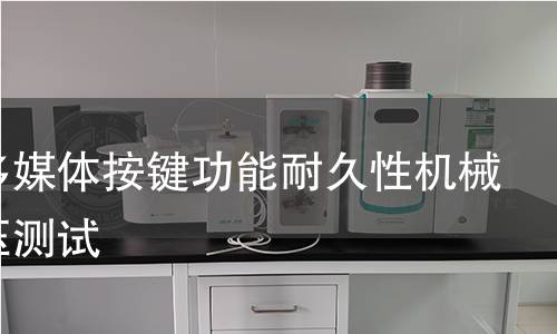键盘多媒体按键功能耐久性机械臂按压测试 键盘多媒体按键功能耐久性机械臂按压测试