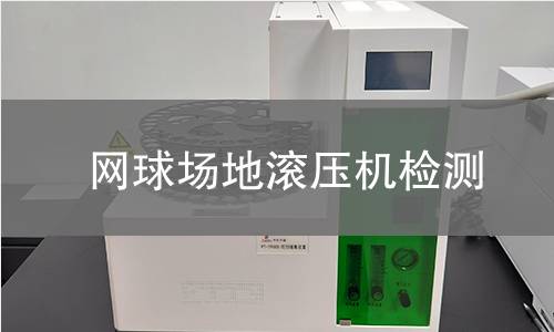 网球场地滚压机检测 网球场地滚压机检测