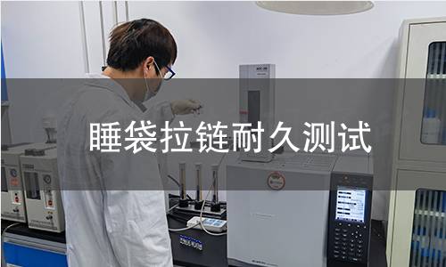 睡袋拉链耐久测试 睡袋拉链耐久测试