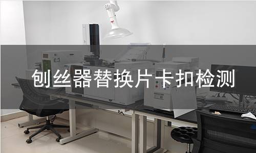 刨丝器替换片卡扣检测 刨丝器替换片卡扣检测