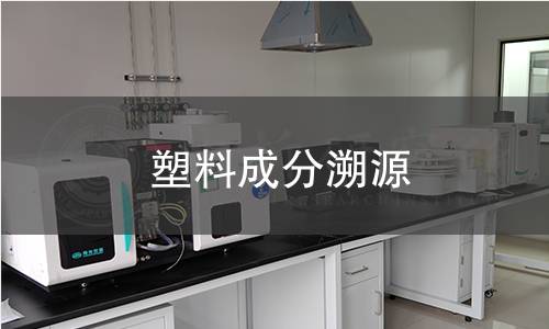 塑料成分溯源 塑料成分溯源