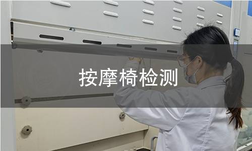 按摩椅检测