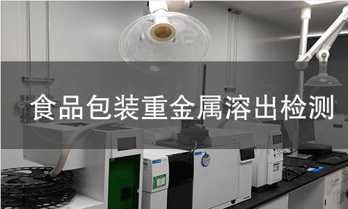 食品包装重金属溶出检测