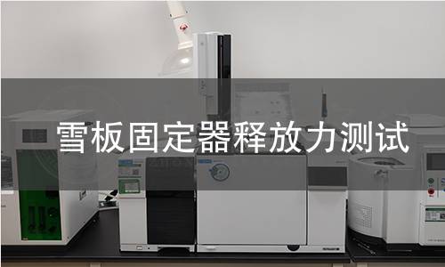 雪板固定器释放力测试 雪板固定器释放力测试