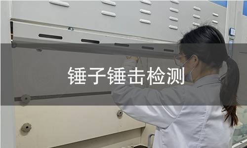 锤子锤击检测 锤子锤击检测