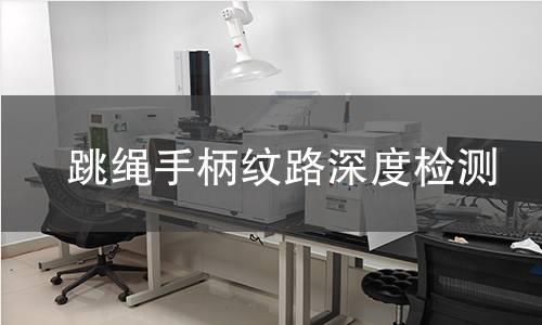 跳绳手柄纹路深度检测 跳绳手柄纹路深度检测
