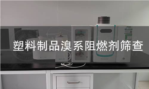 塑料制品溴系阻燃剂筛查 塑料制品溴系阻燃剂筛查