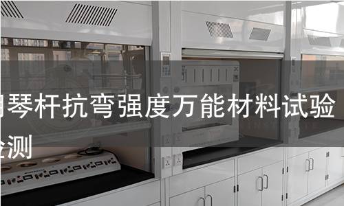 二胡琴杆抗弯强度万能材料试验机检测 二胡琴杆抗弯强度万能材料试验机检测