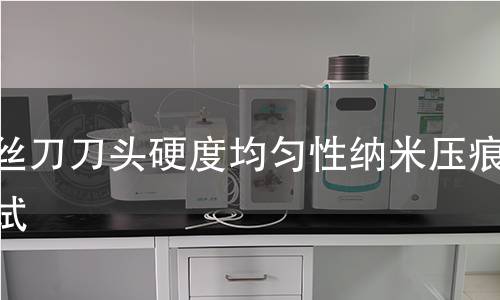螺丝刀刀头硬度均匀性纳米压痕测试 螺丝刀刀头硬度均匀性纳米压痕测试